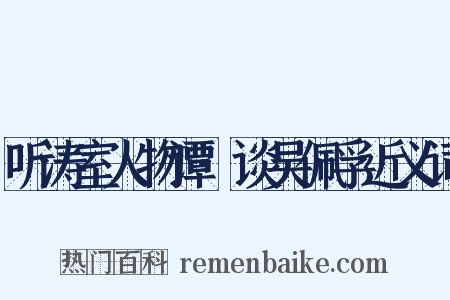 听涛室人物谭·谈吴佩孚近义词是什么意思的图片